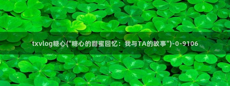 糖心vlog女主角：txvlog糖心(\