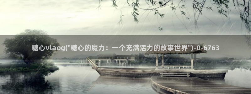 糖心视频vlog深夜释放自己下载：糖心vlaog(\