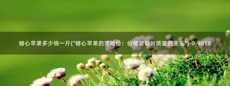 糖心vlog官方版：糖心苹果多少钱一斤(\