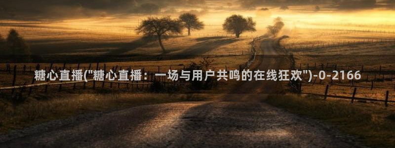糖心vlog入口进入网站