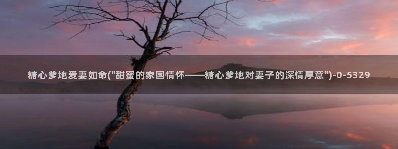 心糖vlog最新视频