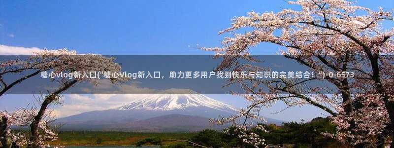 糖心vlog最新版本：糖心vlog新入口(\