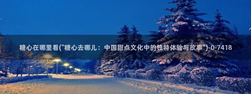 糖心vlog一区二区精品