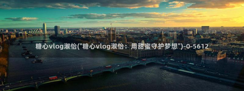 糖心vlog怎么免费观看